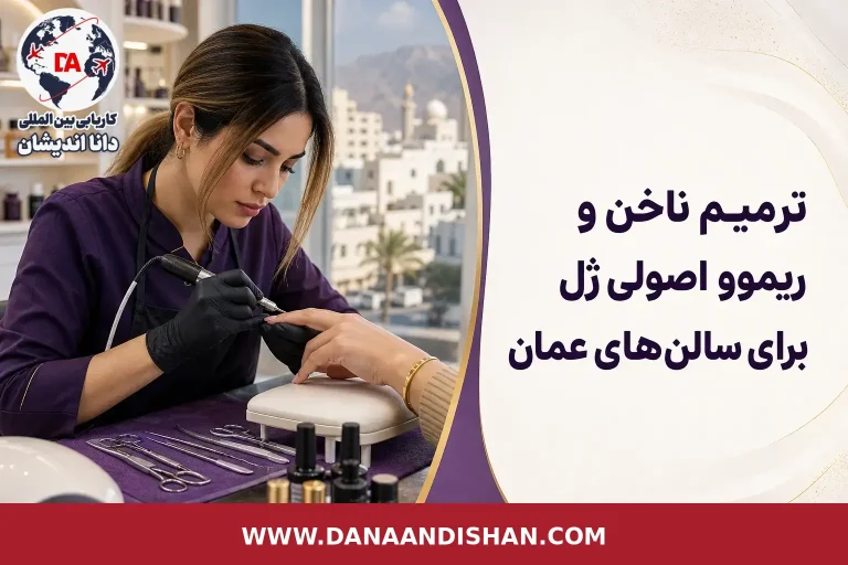 ترمیم ناخن و ریموو اصولی ژل در سالن حرفه‌ای عمان