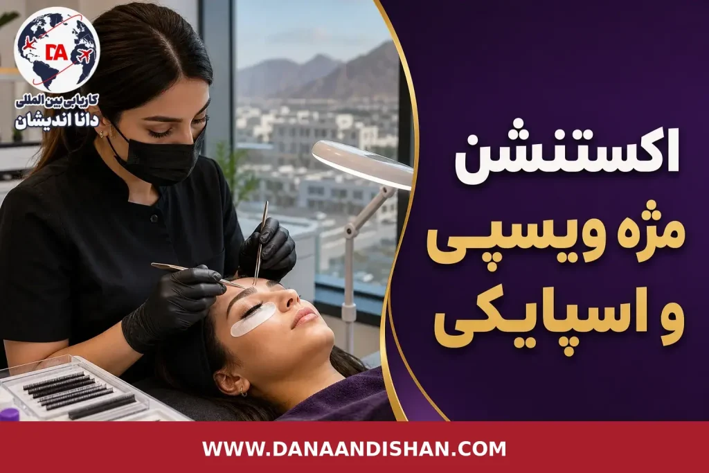 تفاوت اکستنشن مژه ویسپی و اسپایکی در نمونه‌کار حرفه‌ای سالن زیبایی