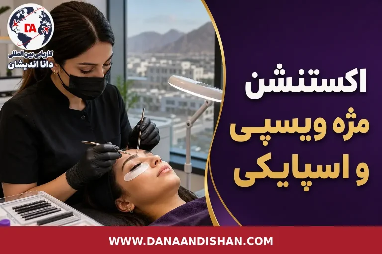 تفاوت اکستنشن مژه ویسپی و اسپایکی در نمونه‌کار حرفه‌ای سالن زیبایی